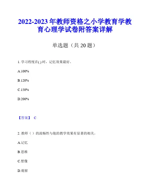 2022-2023年教师资格之小学教育学教育心理学试卷附答案详解