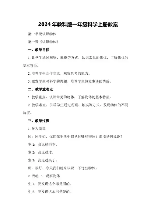 2024年教科版一年级科学上册教案