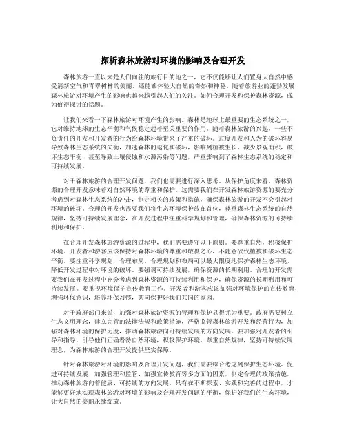 探析森林旅游对环境的影响及合理开发