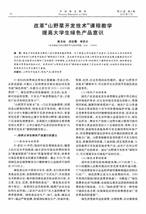 改革“山野菜开发技术”课程教学提高大学生绿色产品意识