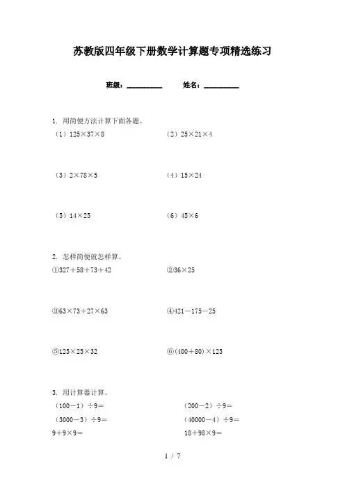 苏教版四年级下册数学计算题专项精选练习
