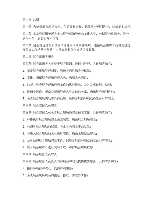 展会现场管理人员章程模板