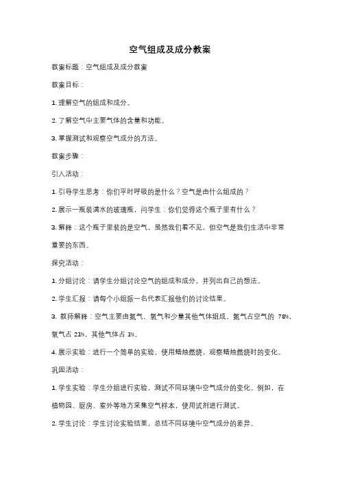 空气组成及成分教案