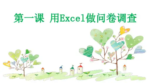 第一课用excel做问卷调查课件