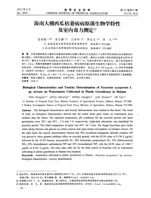 海南大棚西瓜枯萎病病原菌生物学特性及室内毒力测定