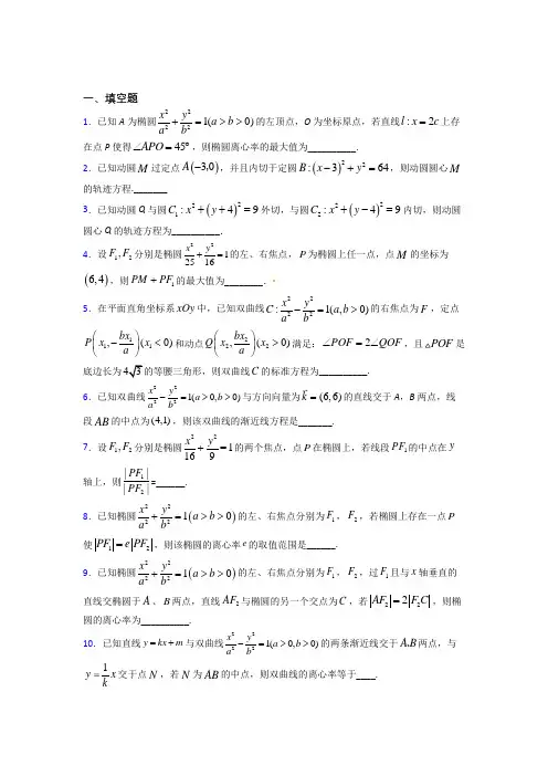 新人教版高中数学选修一第三单元《圆锥曲线的方程》测试题(答案解析)(2)