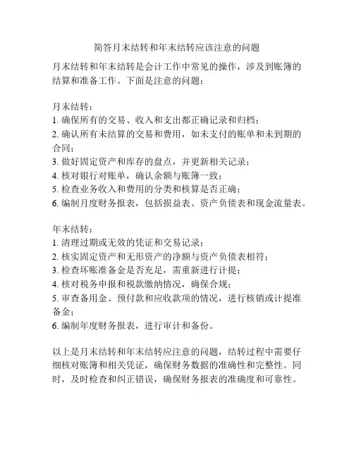 简答月末结转和年末结转应该注意的问题