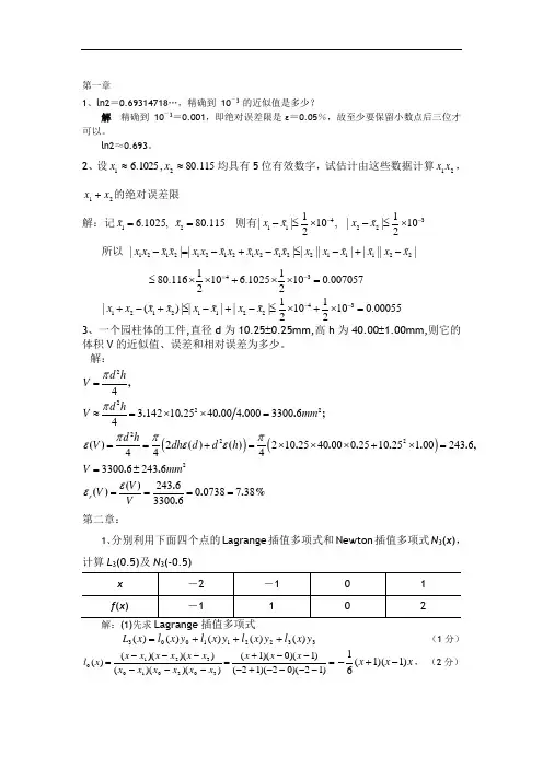 数值分析复习题要答案