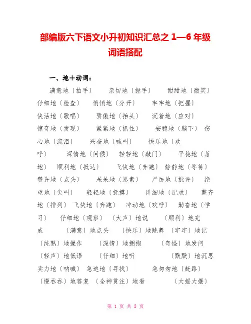 部编版六下语文小升初知识汇总之1—6年级词语搭配