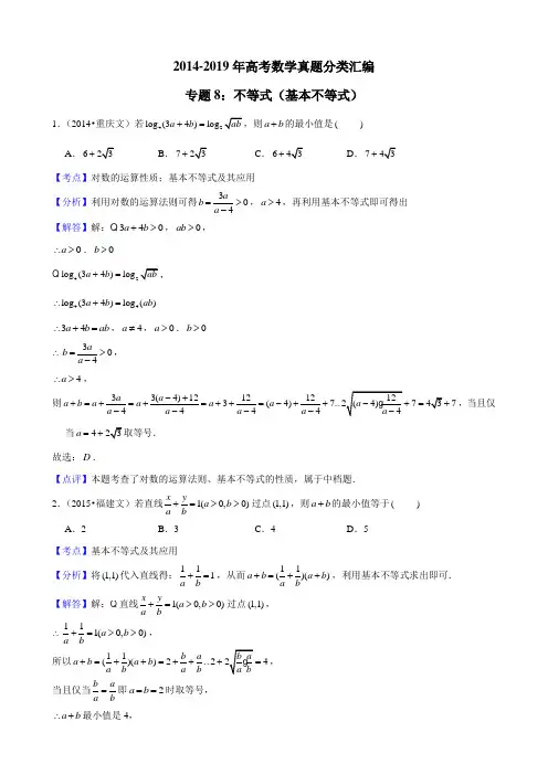 2014-2019年高考数学真题分类汇编专题8：不等式3(基本不等式)带详细答案