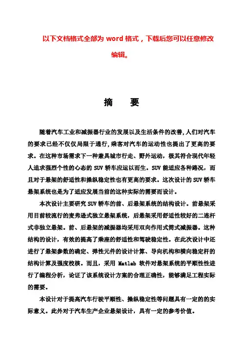 (完整版)SUV轿车悬架系统设计说明书毕业设计