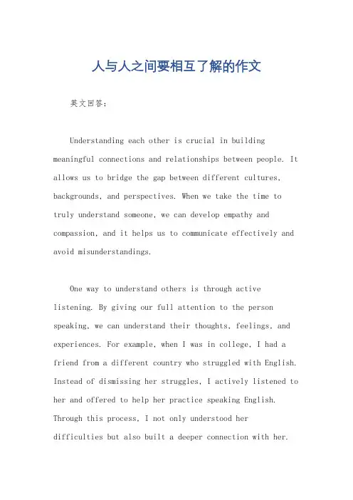 人与人之间要相互了解的作文