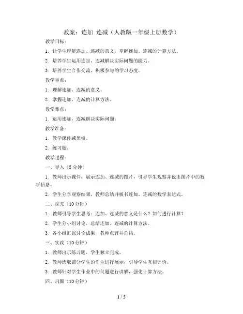 连加 连减(教案)人教版一年级上册数学