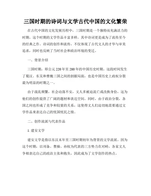 三国时期的诗词与文学古代中国的文化繁荣