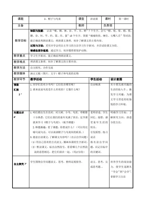 新小学语文三年级上册S版2001课标版第二课《帽子与鸟窝》优秀教学设计