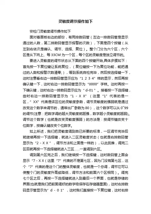 灵敏度调节操作如下