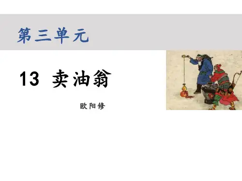 《卖油翁》PPT优秀课件