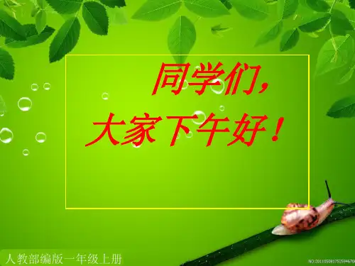 人教部编版道德与法治一年级上册11 别伤着自己课件 