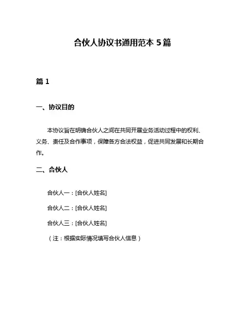 合伙人协议书通用范本5篇