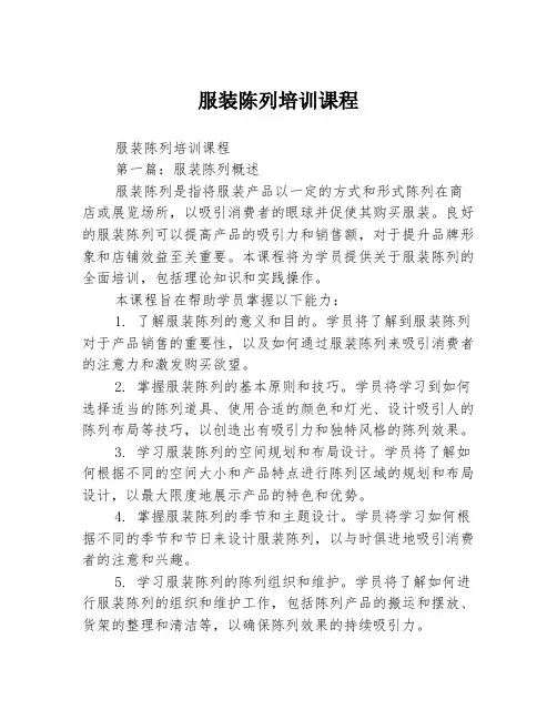 服装陈列培训课程2篇