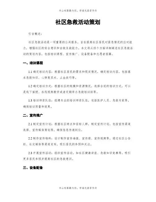 社区急救活动策划