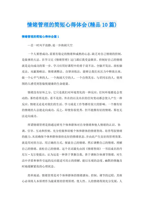 情绪管理的简短心得体会(精品10篇)