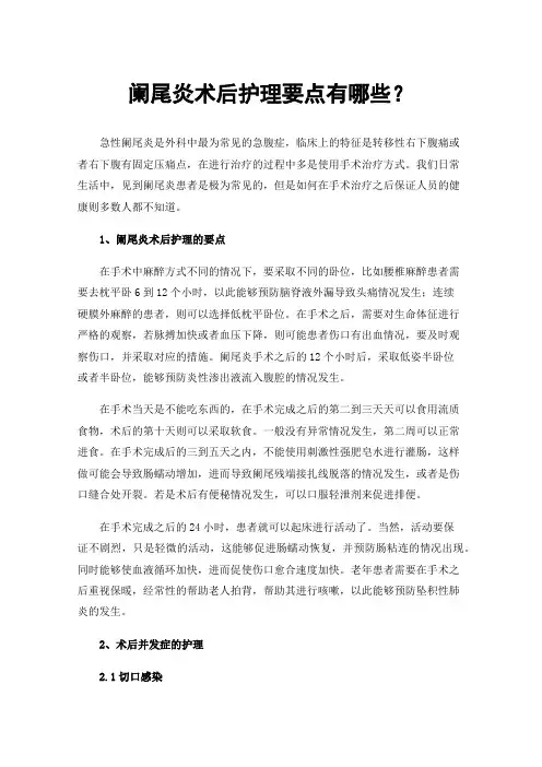 阑尾炎术后护理要点有哪些？