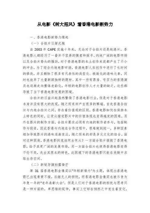 从电影《树大招风》看香港电影新势力