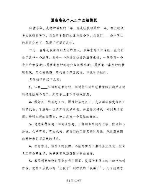 酒店店长个人工作总结模板(五篇)
