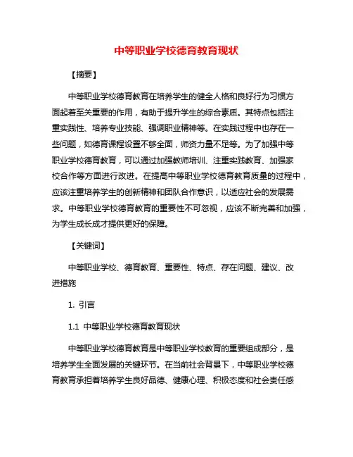 中等职业学校德育教育现状