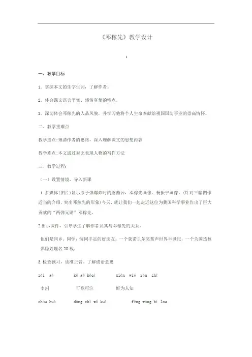 初中语文_人教版七年级下册《邓稼先》教学设计学情分析教材分析课后反思
