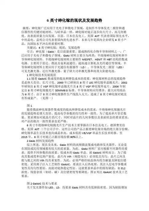 6英寸砷化镓的现状及发展趋势