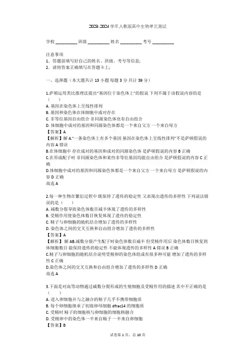2023-2024学年高中生物人教版必修2第2章 基因和染色体的关系单元测试(含答案解析)