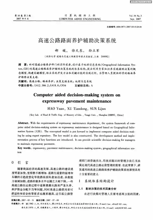 高速公路路面养护辅助决策系统