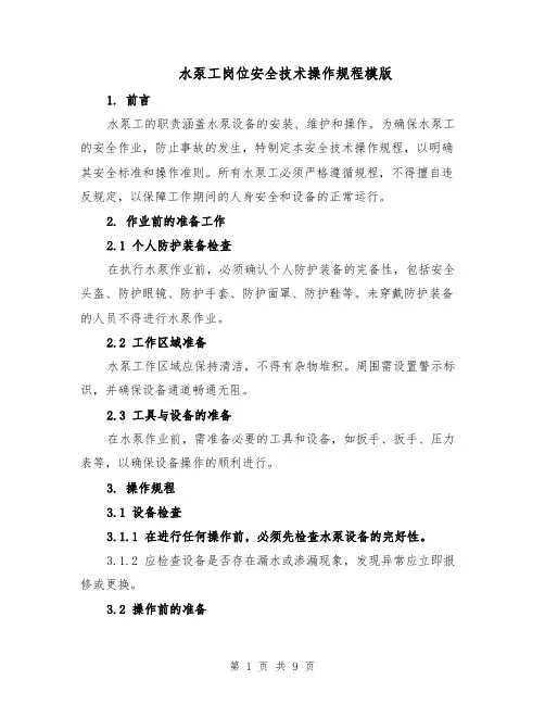 水泵工岗位安全技术操作规程模版（三篇）