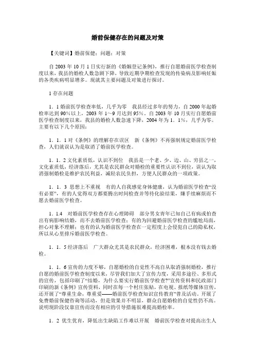 婚前保健存在的问题及对策