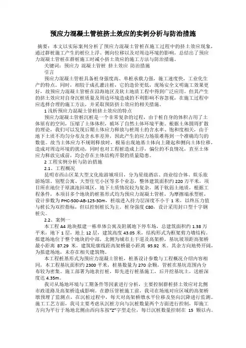 预应力混凝土管桩挤土效应的实例分析与防治措施