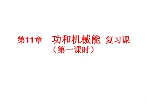 物理八年级下册第十一章功和机械能新人教版张