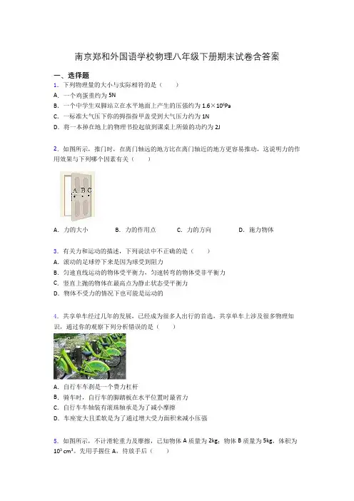 南京郑和外国语学校物理八年级下册期末试卷含答案