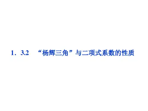 高中数学第一章计数原理1.3.2“杨辉三角”与二项式系数的性质课件选修2-3