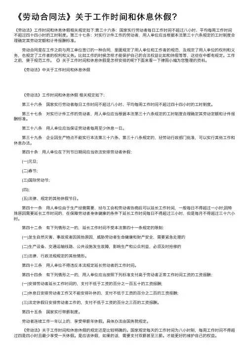 《劳动合同法》关于工作时间和休息休假？