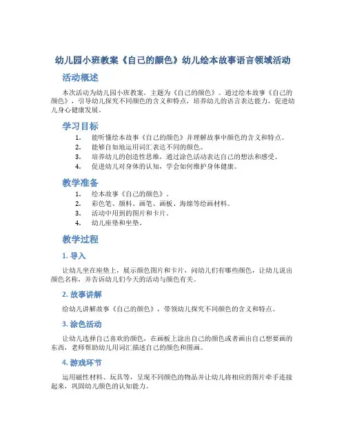 幼儿园小班教案《自己的颜色》幼儿绘本故事语言领域活动