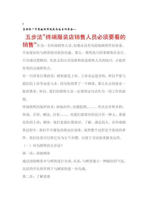 销售话术终端服装店销售人员必须要看的销售五步法