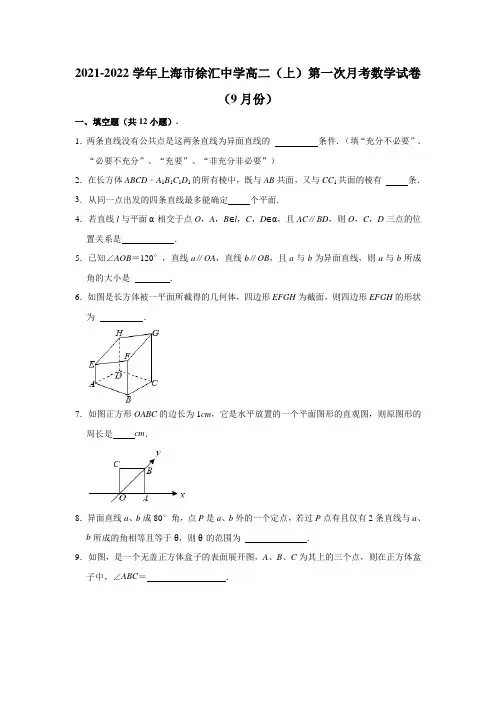 2021-2022学年上海市徐汇中学高二(上)第一次月考数学试卷(解析版)