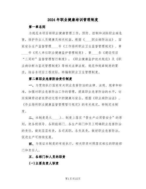 2024年职业健康培训管理制度（3篇）