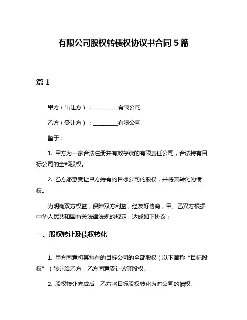 有限公司股权转债权协议书合同5篇