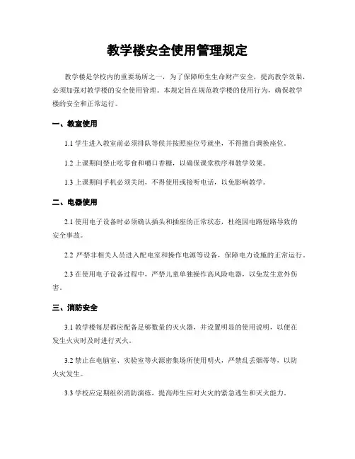 教学楼安全使用管理规定