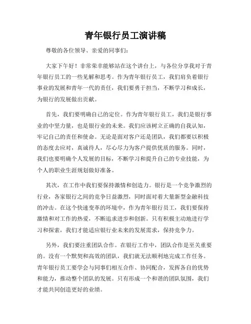 青年银行员工演讲稿