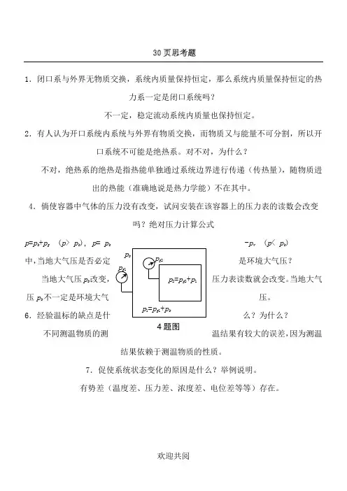 工程热力学课后思考题参考答案__第四版_沈维道_童钧耕主编_高等教育出版社