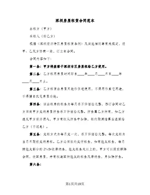 深圳房屋租赁合同范本(5篇)